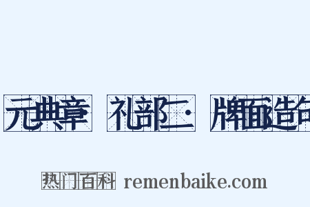 元典章·礼部二·牌面造句是什么意思的图片